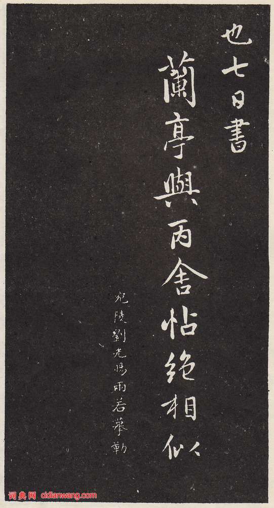 趙孟頫《蘭亭序十三跋》拓本