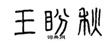 曾慶福王盼秋篆書個性簽名怎么寫