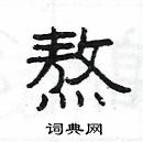 楊為國寫的硬筆隸書熬