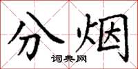 丁謙分煙楷書怎么寫