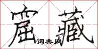 駱恆光窟藏楷書怎么寫