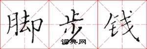 黃華生腳步錢楷書怎么寫