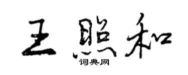 曾慶福王照和行書個性簽名怎么寫