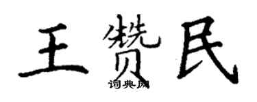 丁謙王贊民楷書個性簽名怎么寫