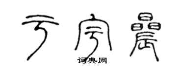 陳聲遠於宇晨篆書個性簽名怎么寫