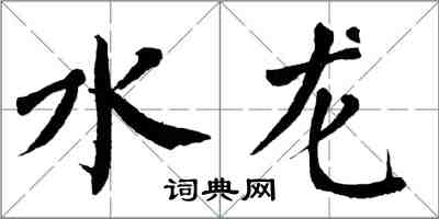 翁闓運水龍楷書怎么寫