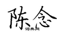 丁謙陳念楷書個性簽名怎么寫