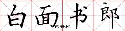 丁謙白面書郎楷書怎么寫