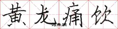 駱恆光黃龍痛飲楷書怎么寫