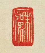 “朱強”篆刻印章