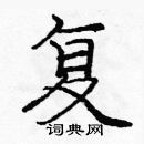 龐中華寫的硬筆楷書復