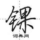 田英章寫的硬筆行書錁