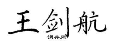 丁謙王劍航楷書個性簽名怎么寫