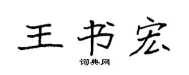 袁強王書宏楷書個性簽名怎么寫