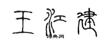 陳聲遠王江建篆書個性簽名怎么寫