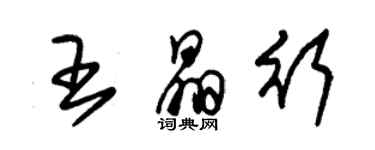 朱錫榮王晶行草書個性簽名怎么寫