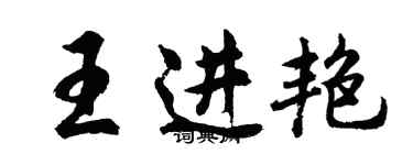 胡問遂王進艷行書個性簽名怎么寫