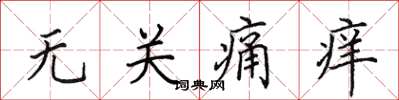 田英章無關痛癢楷書怎么寫
