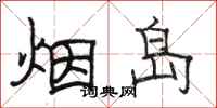 駱恆光煙島隸書怎么寫
