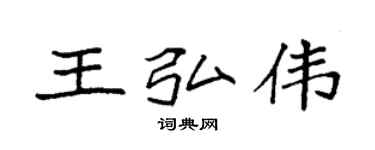 袁強王弘偉楷書個性簽名怎么寫