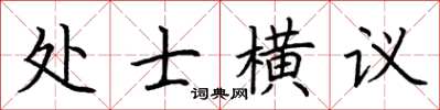 荊霄鵬處士橫議楷書怎么寫