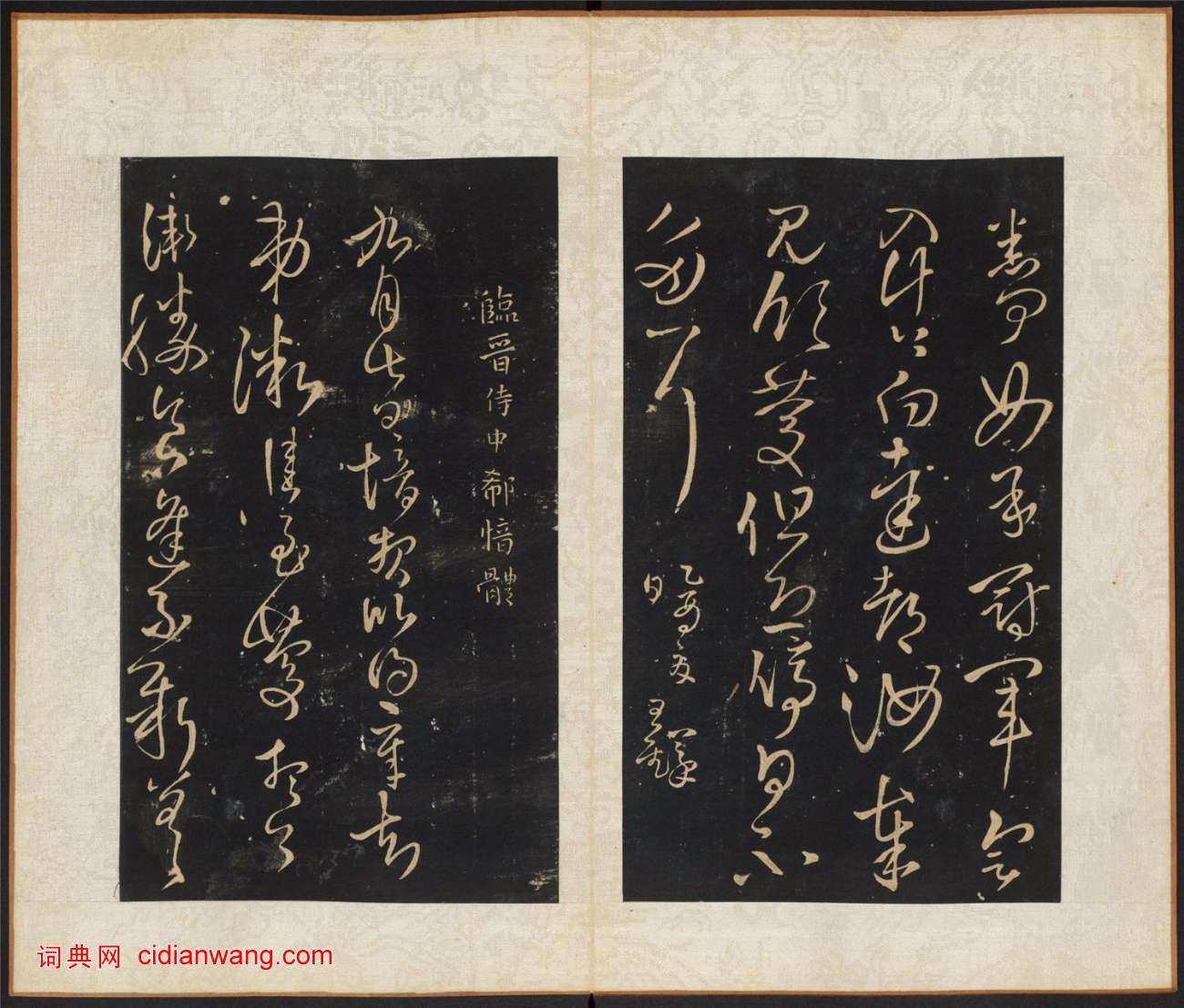 王鐸《擬山園帖》第一卷