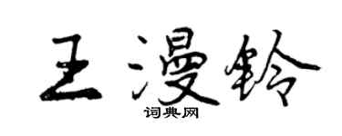 曾慶福王漫鈴行書個性簽名怎么寫