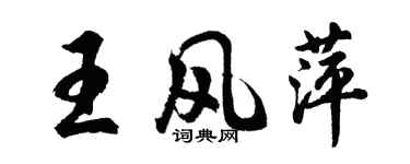 胡問遂王風萍行書個性簽名怎么寫