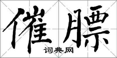 翁闓運催膘楷書怎么寫