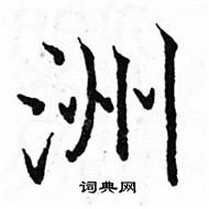 駱恆光寫的硬筆楷書洲