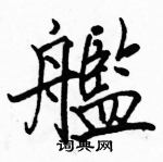 駱恆光寫的硬筆楷書艦