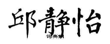 翁闓運邱靜怡楷書個性簽名怎么寫