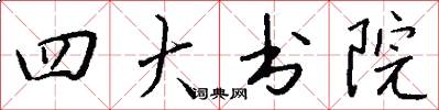 四大書院怎么寫好看
