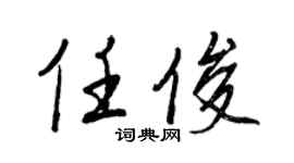 王正良任俊行書個性簽名怎么寫