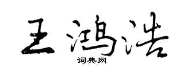 曾慶福王鴻浩行書個性簽名怎么寫