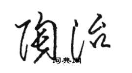 駱恆光陶治草書個性簽名怎么寫