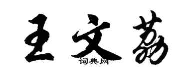 胡問遂王文荔行書個性簽名怎么寫