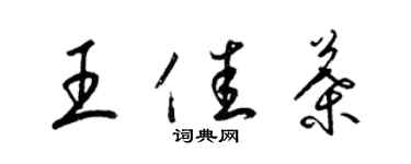 梁錦英王佳葉草書個性簽名怎么寫