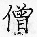 龐中華寫的硬筆楷書僧