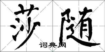 翁闓運莎隨楷書怎么寫