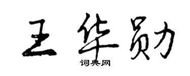 曾慶福王華勛行書個性簽名怎么寫