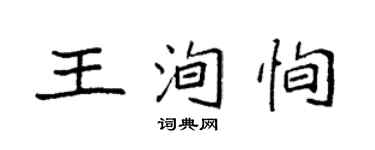 袁強王洵恂楷書個性簽名怎么寫