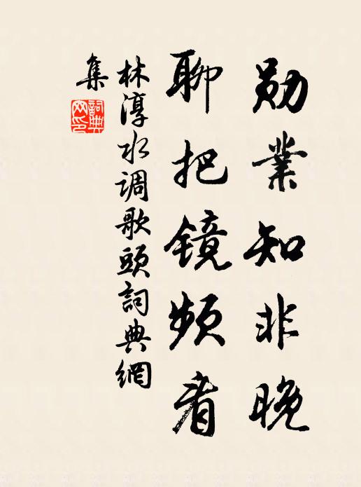 應化河沙周普，露妙圓、糟粕清醇 詩詞名句