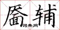 丁謙靨輔楷書怎么寫