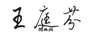 駱恆光王庭芬行書個性簽名怎么寫