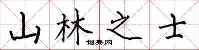 何伯昌山林之士楷書怎么寫