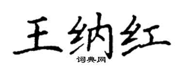丁謙王納紅楷書個性簽名怎么寫