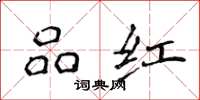 侯登峰品紅楷書怎么寫