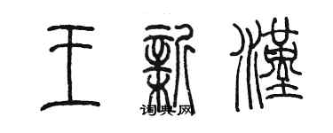 陳墨王新漢篆書個性簽名怎么寫