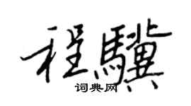 王正良程驥行書個性簽名怎么寫